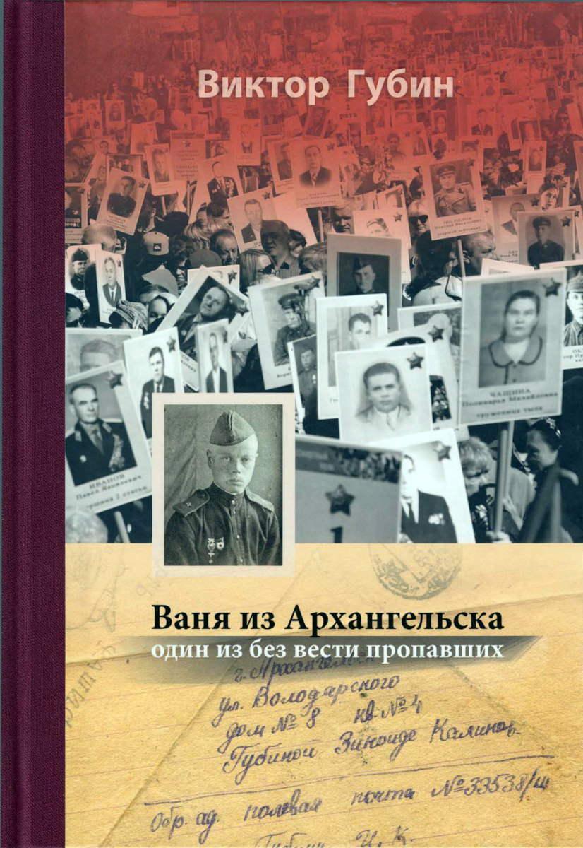 Истории рядового Ивана Губина освятил книгу его племянник Виктор Губин